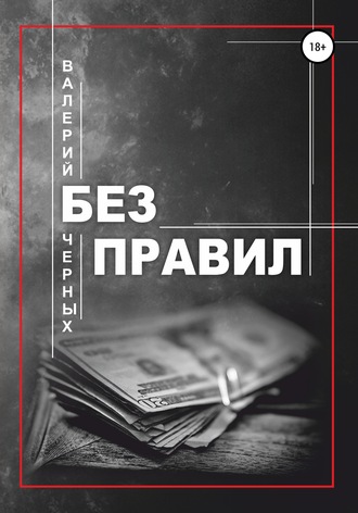 Валерий Черных, Без правил